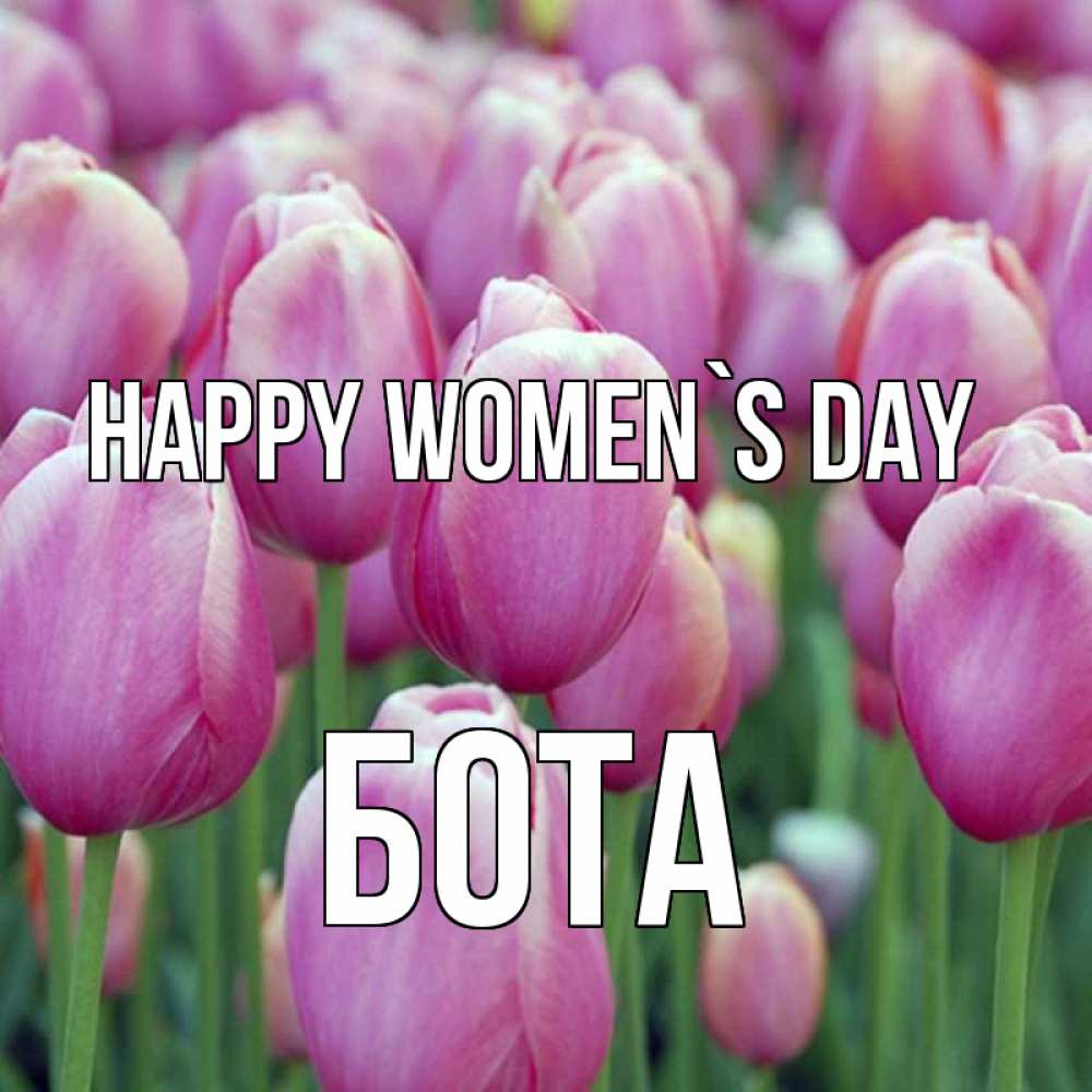 Greetings card с именем, БОТА happy women`s day на международный женский день 3 Greetings with text for free download 